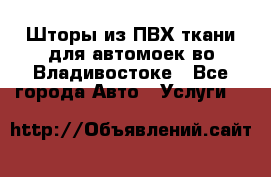Шторы из ПВХ ткани для автомоек во Владивостоке - Все города Авто » Услуги   